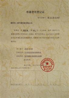 容器使用登記證